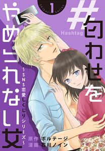 ＃匂わせをやめられない女～SNS恋愛しくじりシリーズ～（１）