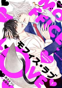 モフィス・ラブ～ミケとオオカミの結婚攻防戦～１