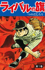 ライバルの旗　1巻