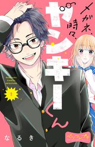 メガネ、時々、ヤンキーくん　ベツフレプチ　1巻