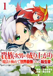 貴族次男の成り上がり～魔法を極めて世界最強になった転生者～　1話