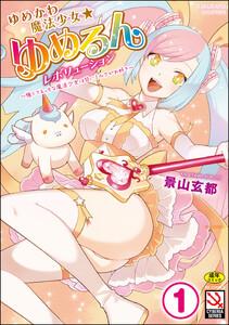 ゆめかわ魔法少女☆ゆめるんレボリューション ～強くてえっちな魔法少女は甘いミルクがお好き～（分冊版） 【ゆめかわ魔法少女は甘いものがお好き】