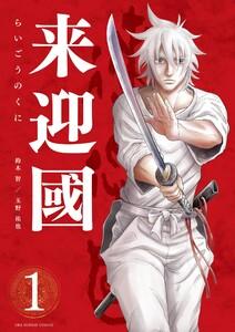 来迎國／らいごうのくに　1巻