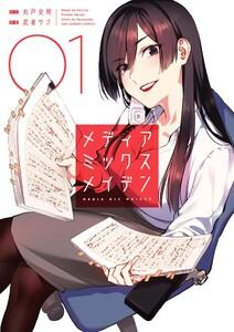 メディアミックスメイデン 1巻