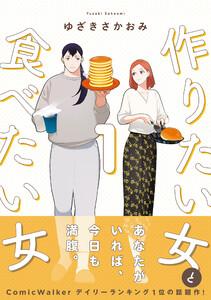 作りたい女と食べたい女 1