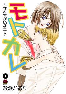 モトカレ～すれちがいな二人～　1巻