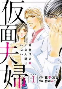 仮面夫婦　自分ほど幸せな人間はいない 合冊版　1巻