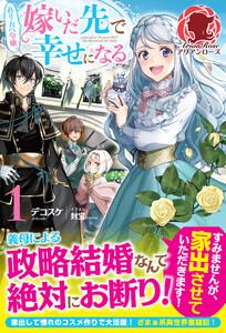 【電子限定版】ぬりかべ令嬢、嫁いだ先で幸せになる　１