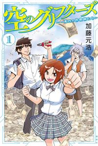 空のグリフターズ　～一兆円の詐欺師たち～　1巻