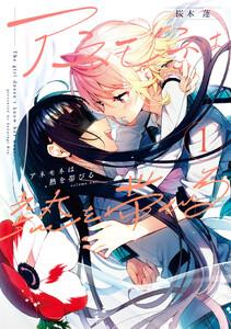 アネモネは熱を帯びる　１巻【ebookjapan限定特典付き】