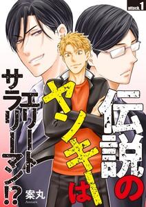 伝説のヤンキーはエリートサラリーマン！？　attack.1
