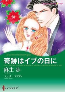 奇跡はイブの日に （分冊版）1話