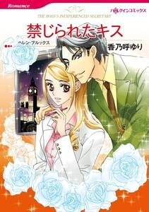 禁じられたキス （分冊版）1話