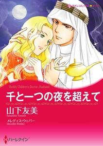 千と一つの夜を超えて （分冊版）1話