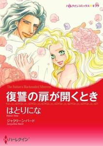 復讐の扉が開くとき （分冊版）1話