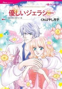 優しいジェラシー （分冊版）1話