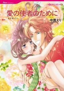 愛の使者のために （分冊版）1話