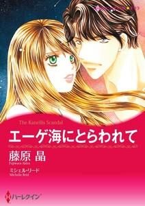 エーゲ海にとらわれて （分冊版）1話