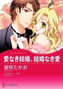 愛なき結婚、結婚なき愛 （分冊版）1話