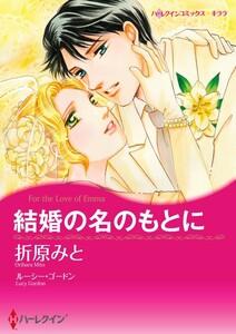 結婚の名のもとに （分冊版）1話