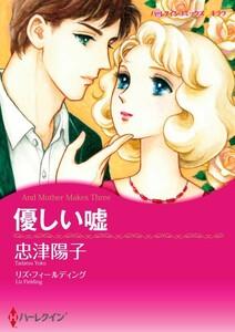 優しい嘘 （分冊版）1話