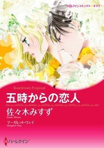 五時からの恋人 （分冊版）1話