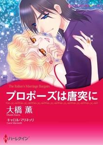 プロポーズは唐突に （分冊版）1話