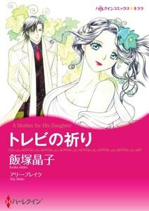 トレビの祈り （分冊版）1話