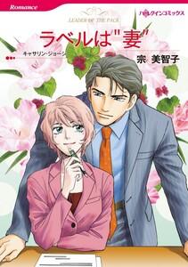 ラベルは“妻” （分冊版）1話