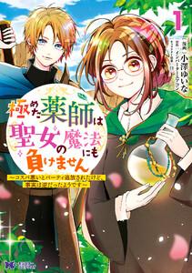極めた薬師は聖女の魔法にも負けません～コスパ悪いとパーティ追放されたけど、事実は逆だったようです～（コミック） ： 1
