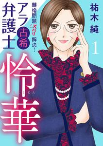 離婚問題ズバリ解決！　アラ古希弁護士　怜華　1巻