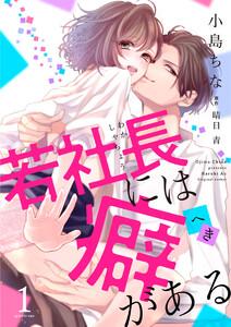 若社長には癖がある1巻