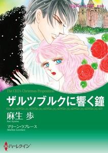 ザルツブルクに響く鐘 （分冊版）1話