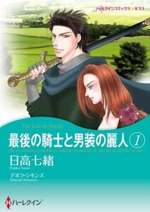 最後の騎士と男装の麗人 １ （分冊版）1話