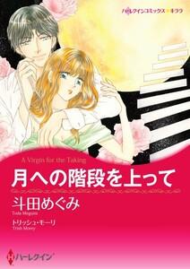 月への階段を上って （分冊版）1話