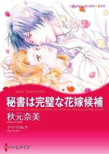 秘書は完璧な花嫁候補 （分冊版）1話