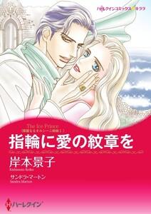 指輪に愛の紋章を （分冊版）1話