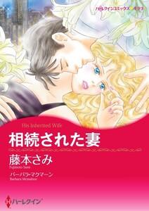 相続された妻 （分冊版）1話