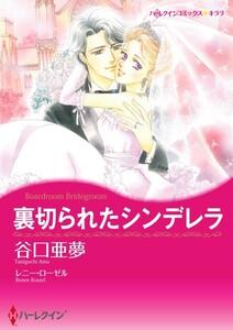 裏切られたシンデレラ （分冊版）1話