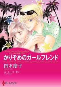 かりそめのガールフレンド （分冊版）1話