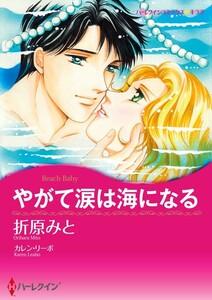 やがて涙は海になる （分冊版）1話