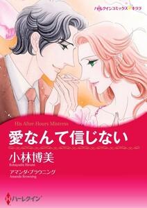 愛なんて信じない （分冊版）1話