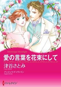 愛の言葉を花束にして （分冊版）1話