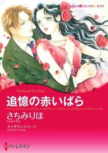 追憶の赤いばら （分冊版）1話