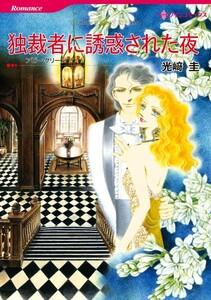 独裁者に誘惑された夜 （分冊版）1話