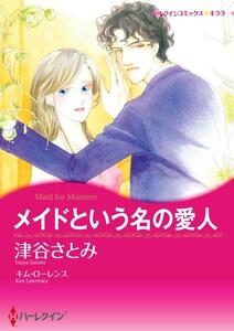 メイドという名の愛人 （分冊版）1話