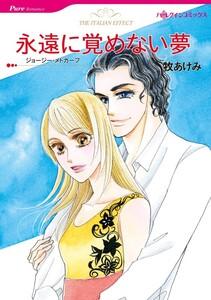 永遠に覚めない夢 （分冊版）1話