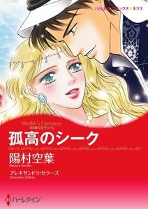 孤高のシーク （分冊版）1話