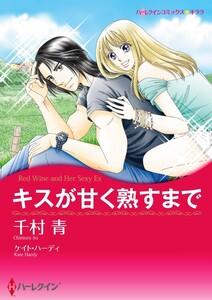 キスが甘く熟すまで （分冊版）1話