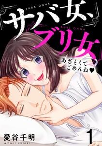 サバ女、ブリ女～あざとくてごめんね　1巻